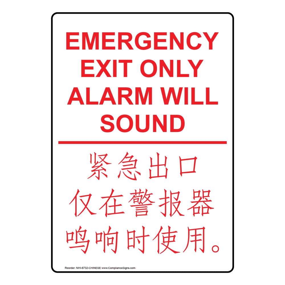 Emergency Exit Only Alarm Will Sound Bilingual Sign NHI6732CHINESE