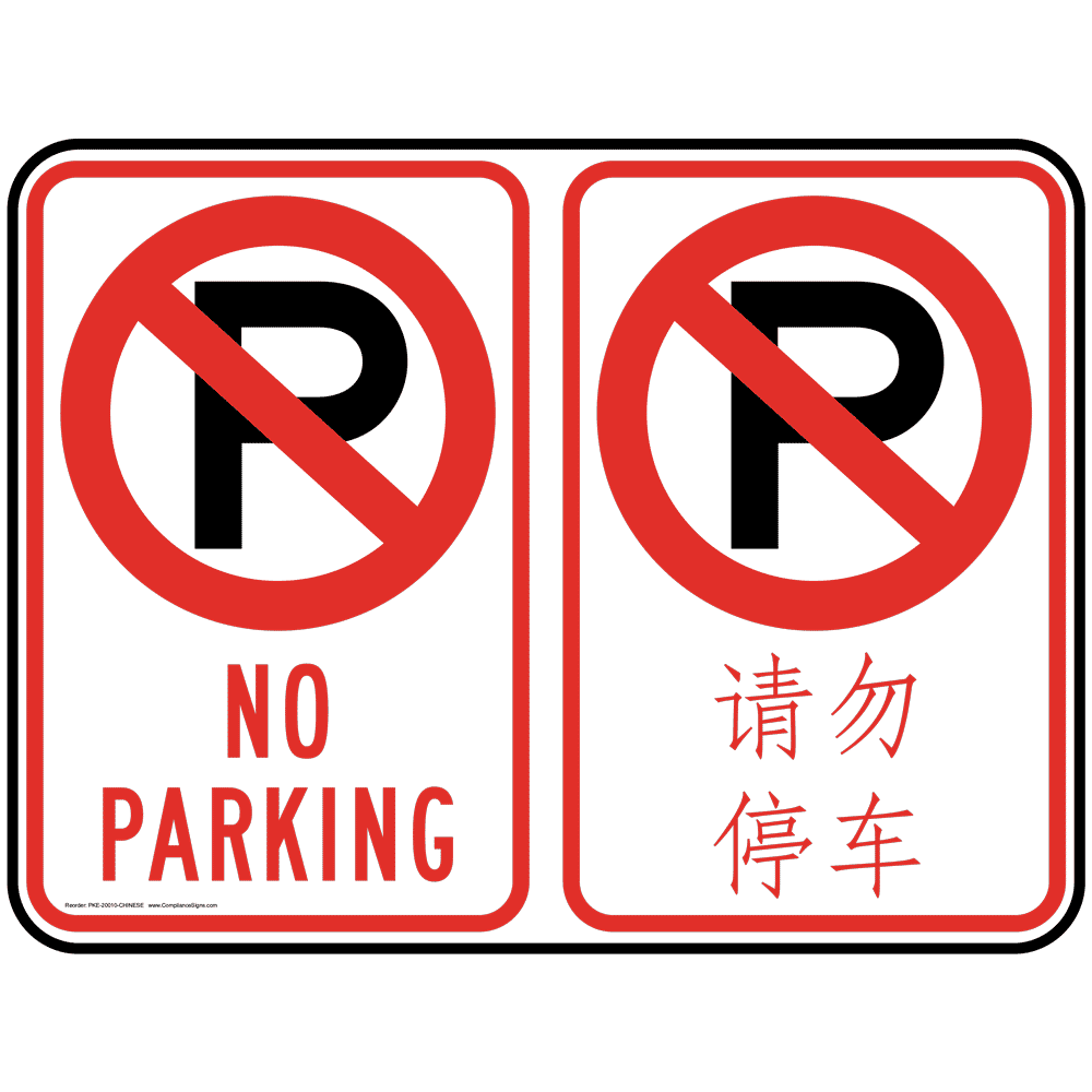 No Parking Bilingual Sign PKI-20010-CHINESE Parking Not Allowed