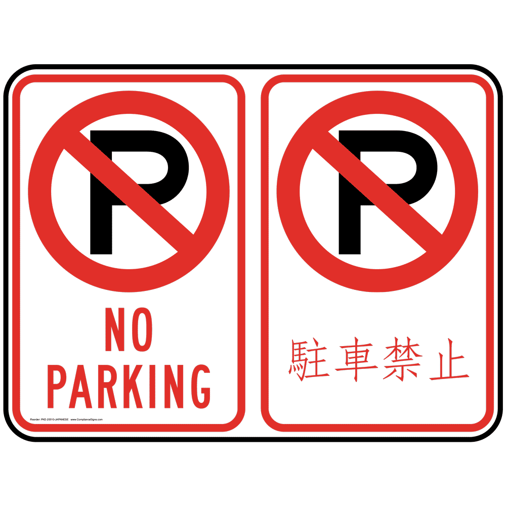 No Parking Bilingual Sign PKI-20010-JAPANESE Parking Not Allowed